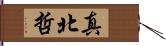 真北哲 Hand Scroll