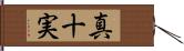 真十実 Hand Scroll