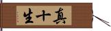 真十生 Hand Scroll