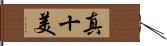 真十美 Hand Scroll