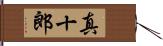 真十郎 Hand Scroll
