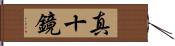 真十鏡 Hand Scroll