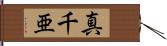真千亜 Hand Scroll