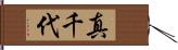 真千代 Hand Scroll