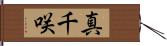 真千咲 Hand Scroll