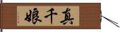 真千娘 Hand Scroll