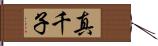 真千子 Hand Scroll