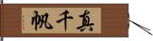 真千帆 Hand Scroll