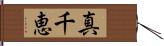 真千恵 Hand Scroll