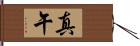 真午 Hand Scroll