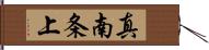 真南条上 Hand Scroll