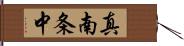 真南条中 Hand Scroll