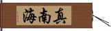 真南海 Hand Scroll