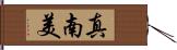 真南美 Hand Scroll