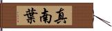 真南葉 Hand Scroll