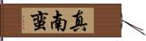 真南蛮 Hand Scroll