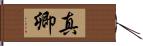真卿 Hand Scroll