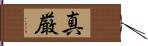 真厳 Hand Scroll