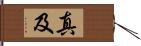 真及 Hand Scroll