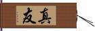 真友 Hand Scroll
