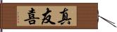 真友喜 Hand Scroll