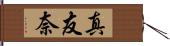 真友奈 Hand Scroll