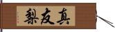 真友梨 Hand Scroll