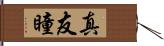 真友瞳 Hand Scroll