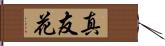 真友花 Hand Scroll