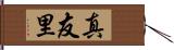 真友里 Hand Scroll