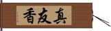 真友香 Hand Scroll