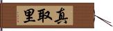 真取里 Hand Scroll