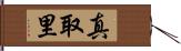 真取里 Hand Scroll