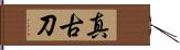 真古刀 Hand Scroll