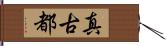 真古都 Hand Scroll