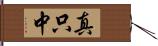 真只中 Hand Scroll