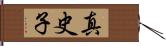 真史子 Hand Scroll