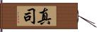 真司 Hand Scroll