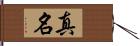 真名 Hand Scroll