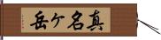 真名ヶ岳 Hand Scroll