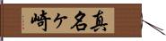 真名ヶ崎 Hand Scroll