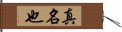 真名也 Hand Scroll