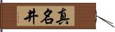 真名井 Hand Scroll