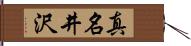 真名井沢 Hand Scroll