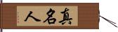 真名人 Hand Scroll