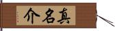 真名介 Hand Scroll