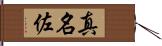 真名佐 Hand Scroll