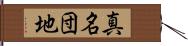真名団地 Hand Scroll