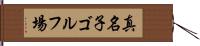 真名子ゴルフ場 Hand Scroll