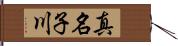 真名子川 Hand Scroll